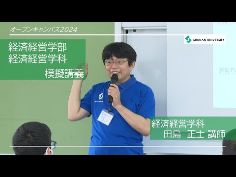 経済経営学科 周南公立大学オープンキャンパス2024　経済経営学部模擬講義「行動経済学と経済・経営－人の心理とマーケティング－」