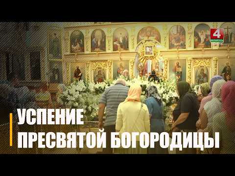 Православные верующие отмечают Успение Пресвятой Богородицы 28 августа видео