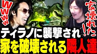 初日にティラノに襲われて家を破壊される隣人達を見て喜ぶSHAKA【おなつ休みARK】