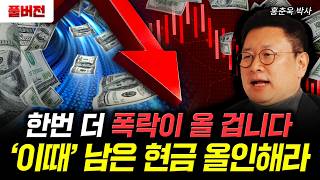 한번 더 폭락이 올 겁니다. ‘이때’ 남은 현금 올인해라 | 홍춘욱 박사 풀버전