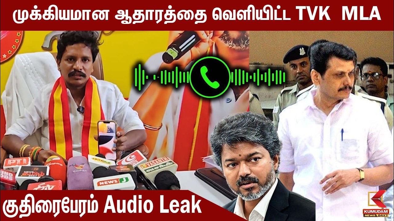 🔴LIVE : குதிரைபேரம் Audio Leak😱 முக்கியமான ஆதாரத்தை வெளியிட்ட TVK  MLA  Saravanan | Senthil Balaji