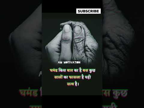 # घमंड किस बात का है # life # motivation #quotes #viral #status #future #sadstatus #ytshorts #