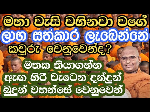 දානයක මහත්ඵල මහානිශංස ලැබෙන හැටි හරිම පුදුමයි|mathara mahinda thero|bana|මාතර මහින්ද ස්වාමීන් වහන්සේ