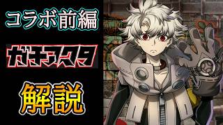 【グラサマ】新コラボ『ガチアクタ』前編ユニットを解説する男/グラ生#364【グランドサマナーズ】