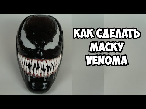 Как сделать маску Венома
