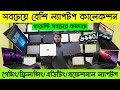 কষ্টের টাকায় কিনুন Best ল্যাপটপ Best Laptop For Gam
