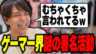 ダイジェスト - ゲーマー界で謎の署名活動が行われていて爆笑するけんき【けんき切り抜き】