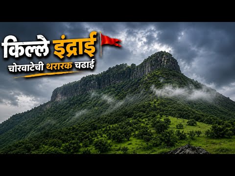 Indrai Fort🚩Trek | चोरवाटेची थरारक चढाई | Chandwad | Nashik