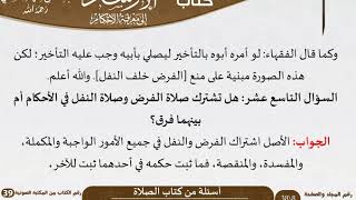 صورة 03 أسئلة من كتاب الصلاة من كتاب الإرشاد إلى معرفة الأحكام للسعدي \ كبار العلماء