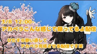 アカペラ歌ってみた録音生配信