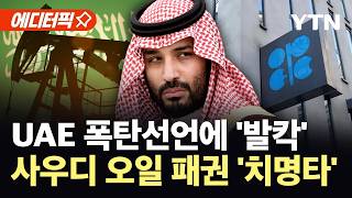 [에디터픽] 빈 살만 뒷목 잡고 쓰러질 폭탄선언...'오일 카르텔' 붕괴 위기 / YTN