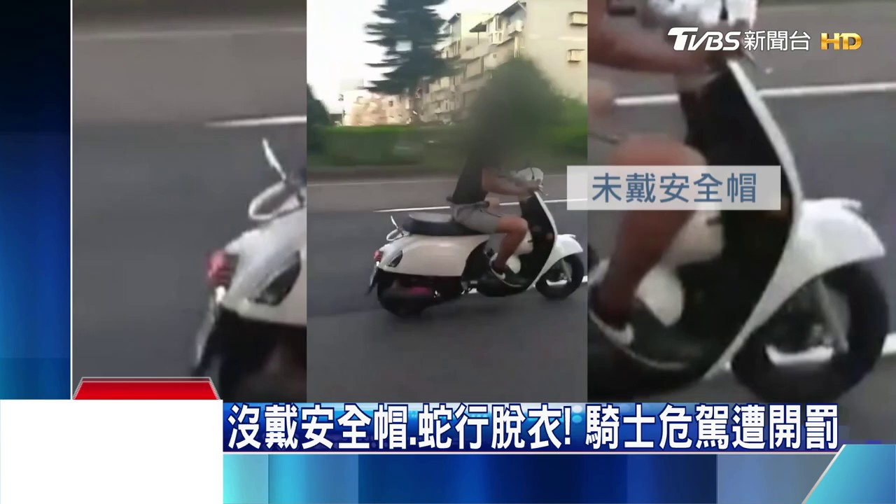 沒戴安全帽、蛇行脫衣! 騎士危駕遭開罰