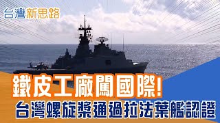 從高雄鐵皮屋到世界舞台 靠螺旋槳打造國防之光 小工廠撐大產業! 揭密台灣工藝如何逆襲成功?│主播 苑曉琬│【台灣新思路】20251115│三立iNEWS