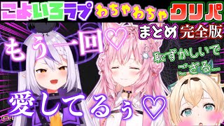 【仲良し】holoXの3人に愛してるゲームをやらせたら個性的すぎて爆笑したw【ホロライブ切り抜きまとめ】