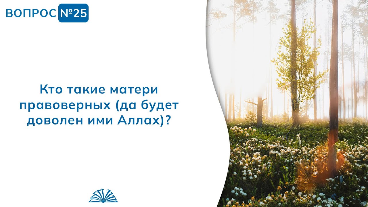 25. Необходимые вопросы | Абу Яхья Крымский