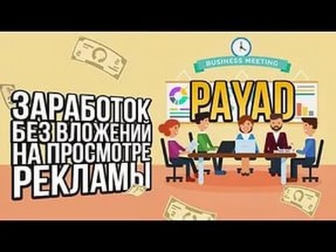 Заработок без вложений - смотрите рекламу и получайте прибыль.