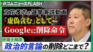 立花孝志氏のYouTube動画、米Google社に削除命令　なぜ削除が認められたのか？　弁護士が解説