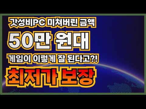 갓성비 50만원대  게이밍본체 인기게임 원활구동 PC 최저가보장 컴퓨터저장소 데스크탑 본체 컴퓨터