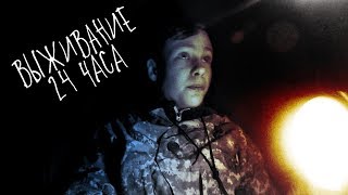 Батя дал мне МАНДУЛЫ, и заставил выживать! | Выживание 24 часа