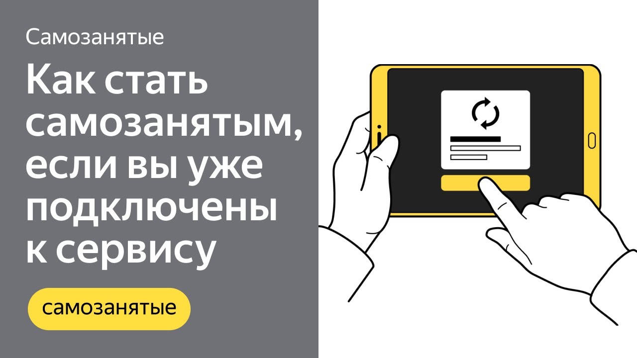 Как стать самозанятым водителем-партнёром Яндекс?
