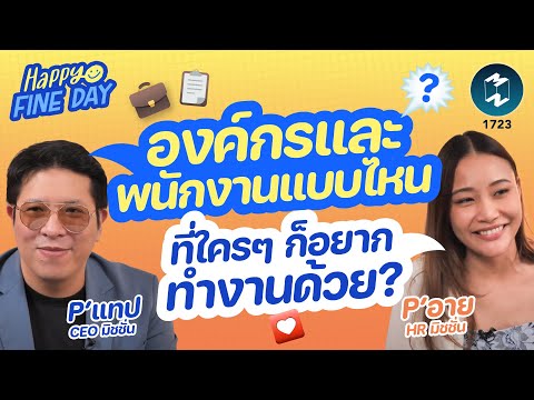 องค์กรต้องการคนแบบไหน vs องค์กรแบบไหนที่คนต้องการ | Mission To The Moon EP.1723