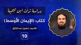 صورة شرح (الإيمان الأوسط) لابن تيمية (١٠)حسين عبدالرازق