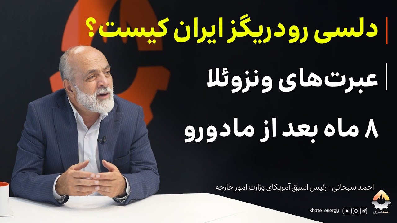 عبرت‌های ونزوئلا ۸ ماه بعد از مادورو؛ دلسی رودریگز ایران کیست؟ احمد سبحانی
