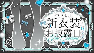 【#杏戸ゆげ新衣装 / #杏戸ゆげ生誕祭2026】　めっちゃかわいい新衣装をお誕生日に見せちゃうんだｯ🎂！！【杏戸ゆげ/ななしいんく】