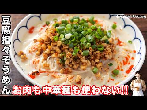【１００円・節約できて驚くほど旨い！】お肉・中華麺は不要「やみつき豆腐坦々そうめん」の作り方【kattyanneru】