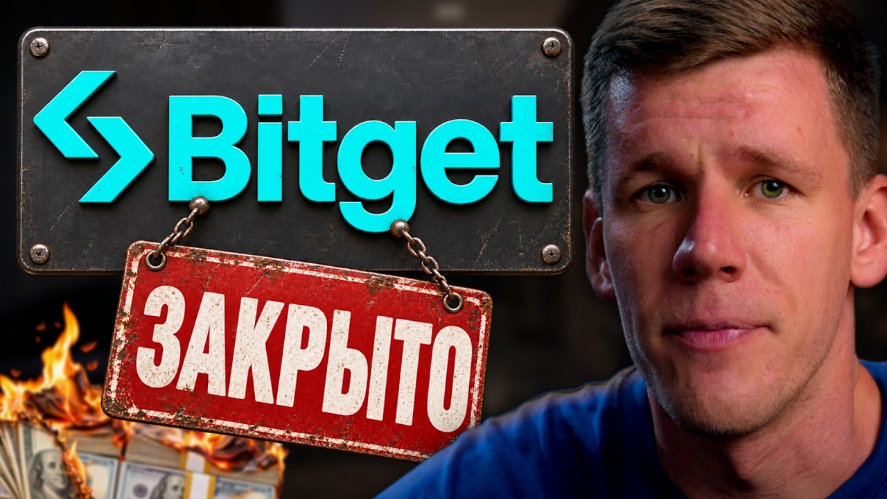 Bitget заморозит ваш аккаунт: чем быстро заменить биржу и не потерять деньги?