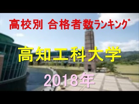 栄養学科 高知工科大学 高校別合格者数ランキング 2018年【グラフでわかる】