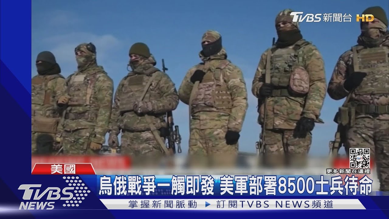 烏俄戰爭一觸即發 美軍部署8500士兵待命