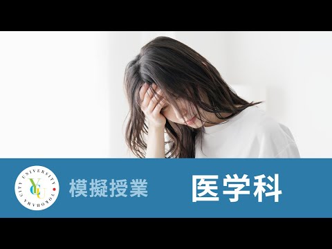 医学部医学科　模擬授業｜生体の恒常性を維持する重要なシステム​「自律神経系」と「ホルモン」｜横浜市立大学 ONLINE オープンキャンパス 2025