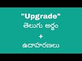 Upgrade meaning in telugu with examples | Upgrade తెలుగు లో అర్థం @Meaning in Telugu