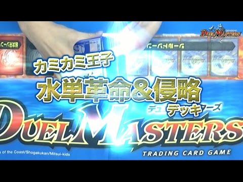 デュエル・マスターズ 自然単ゲリランチャーvs水単革命&侵略