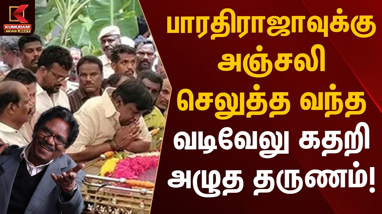 பாரதிராஜாவுக்கு அஞ்சலி செலுத்த வந்த வடிவேலு கதறி அழுத தருணம்! | Bharathiraja Passed Away | Vadivelu