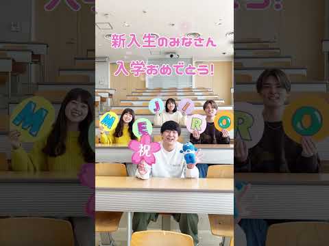 新入生のみなさん、入学おめでとうございます🌸　#目白大学 #目白短大 #shorts