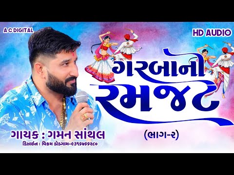 SUPAR HIT GARBANI RAMZAT 2024 Gaman Santhal - Non Stop New Gujarati Garba 2024|HD Video|A C DIGITAL