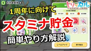 【トリッカル】1周年に向けてスタミナ貯金！簡単やり方解説【もちもちほっぺ大作戦】