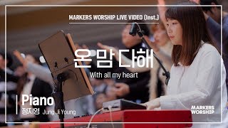마커스워십 - 온 맘 다해 (Piano / 정지영 연주) With all my heart