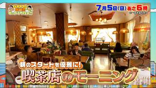 朝のスタートを優雅に！喫茶店の魅力的なモーニング『早起きせっかくグルメ』7/5(日)朝6時【TBS】