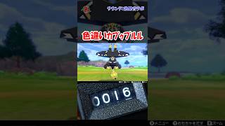 【#ポケモン剣盾】色違いカプゥブルルを見つけた #shorts