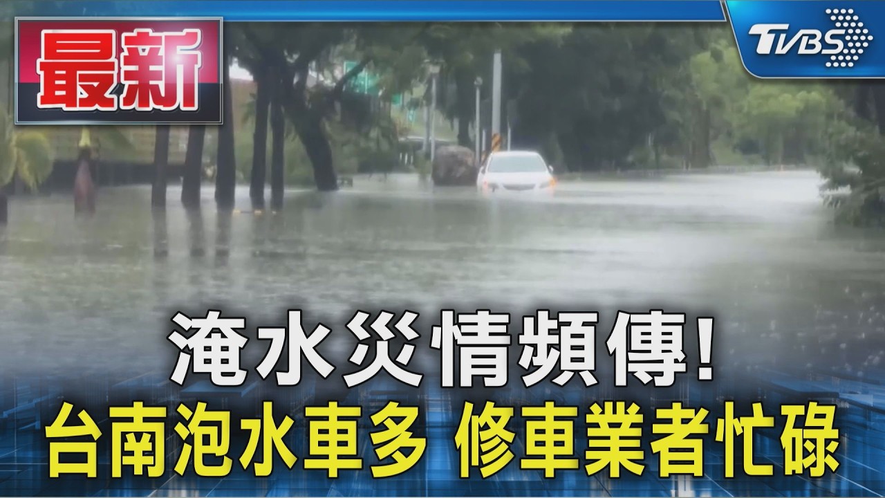 淹水災情頻傳! 台南泡水車多 修車業者忙碌|TVBS新聞 @TVBSNEWS01