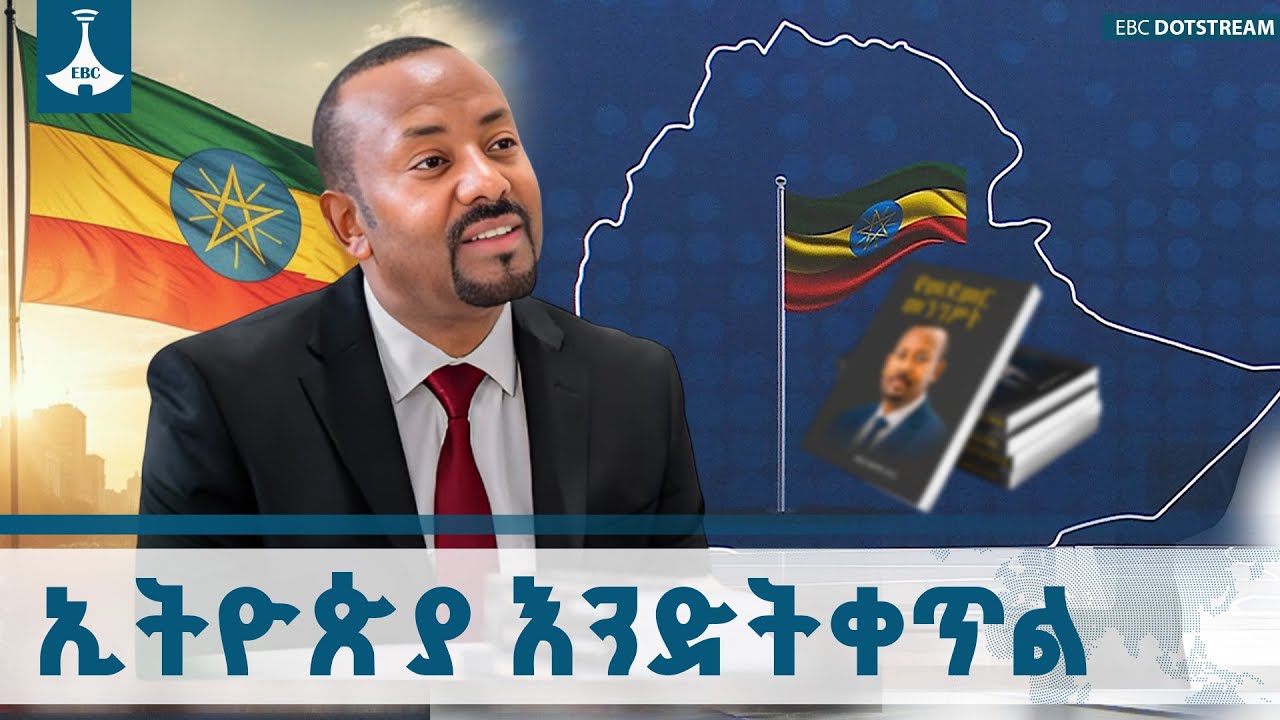 የመደመር መንግሥት ነፃ፣ ገለልተኛና ብቁ ተቋማትን የመገንባት ሥራዎች  ETV | EBC | EBCDOTSTREA