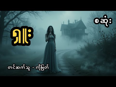 ရှူး (တင်ဆက်သူ ကိုမြတ်)