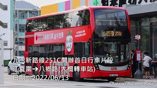 九巴新路線251C開辦首日行車片段 (江夏圍→八鄉路(大欖轉車站))