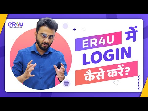 eR4u में लॉगिन कैसे करें?
