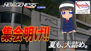 [ #PSO2NGS ][ Ship8 ]★集会明け！盆休みも明けて、夏も大詰め。[ #Vtuber ]