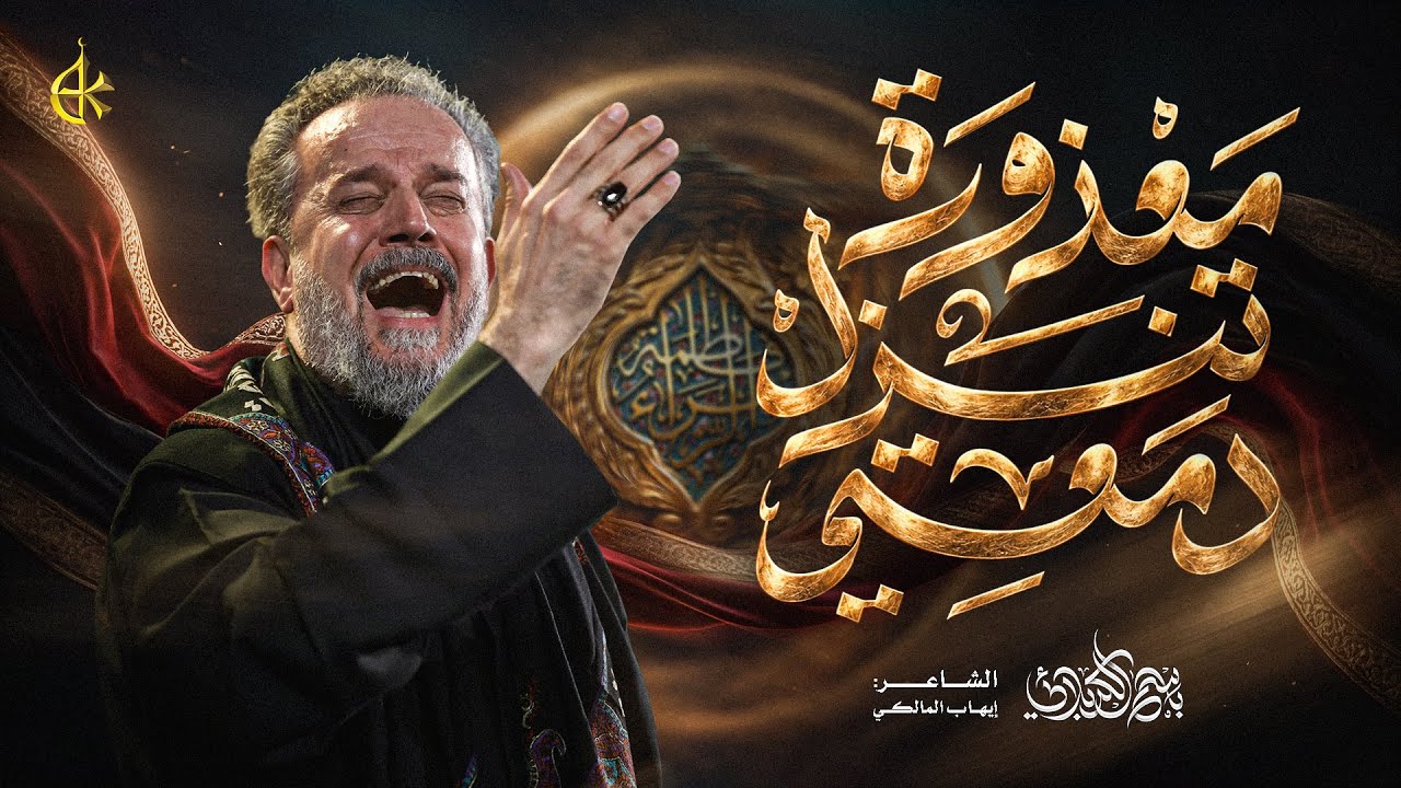 معذورة تنزل دمعتي | الحاج باسم الكربلائي 