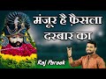 मंजूर है फ़ैसला दरबार का Raj Pareek Manzoor Hai Faisla Darba